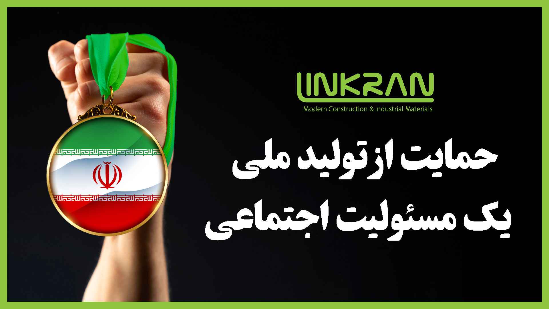 حمایت از تولید ملی; یک مسئولیت اجتماعی